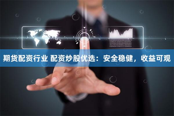 期货配资行业 配资炒股优选：安全稳健，收益可观